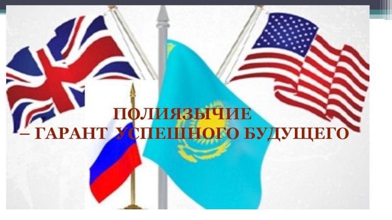 Знание государственного языка – одна из условий равноправного доступа граждан полиэтнического государства к участию в экономической и социальной жизни