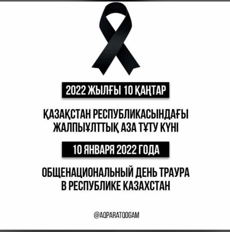 10 января 2022 года ОБЩЕНАЦИОНАЛЬНЫЙ ДЕНЬ ТРАУРА В РЕСПУБЛИКЕ КАЗАХСТАН