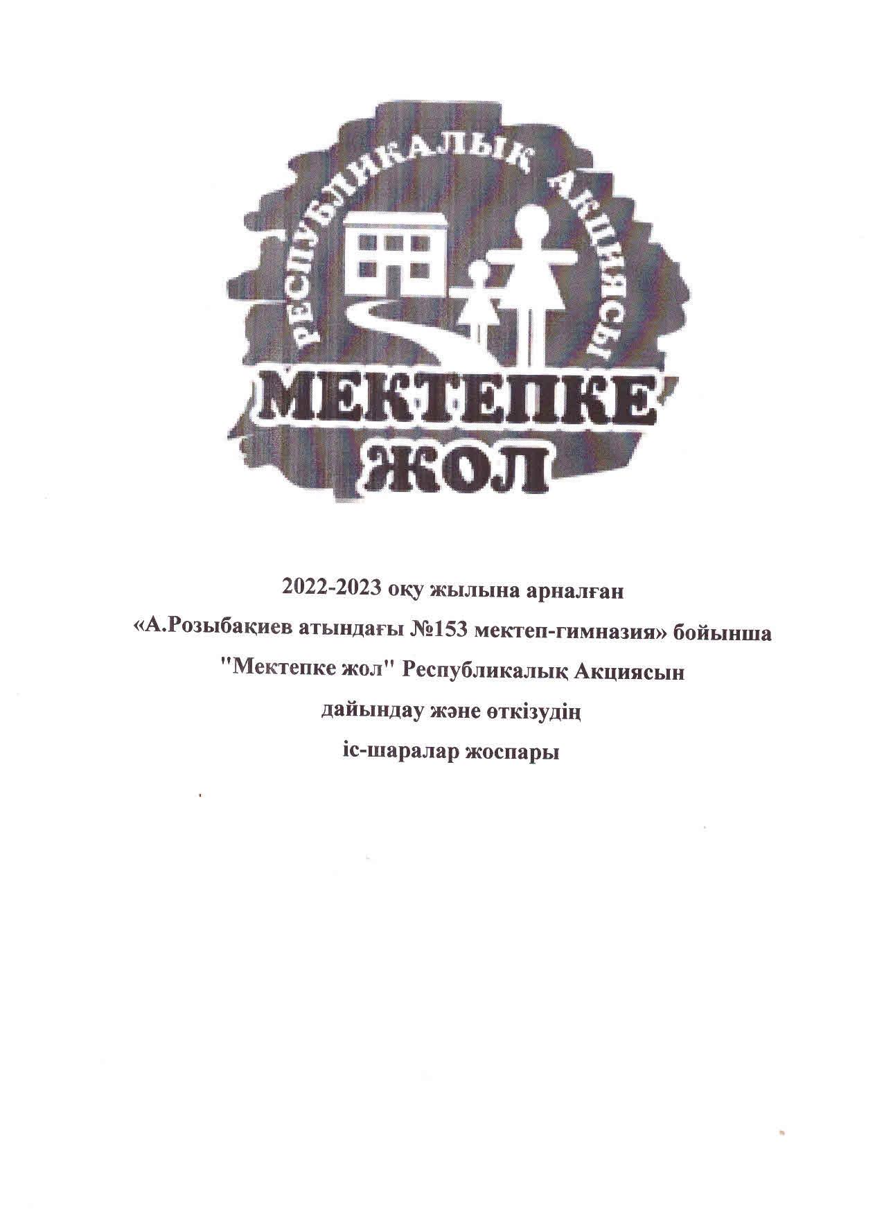 План проведения мероприятий общереспубликанской Акции "Дорога в школу"