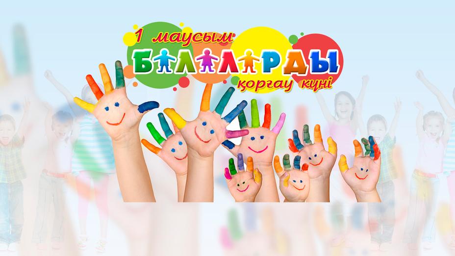 1 маусым – Халықаралық балаларды қорғау күні!