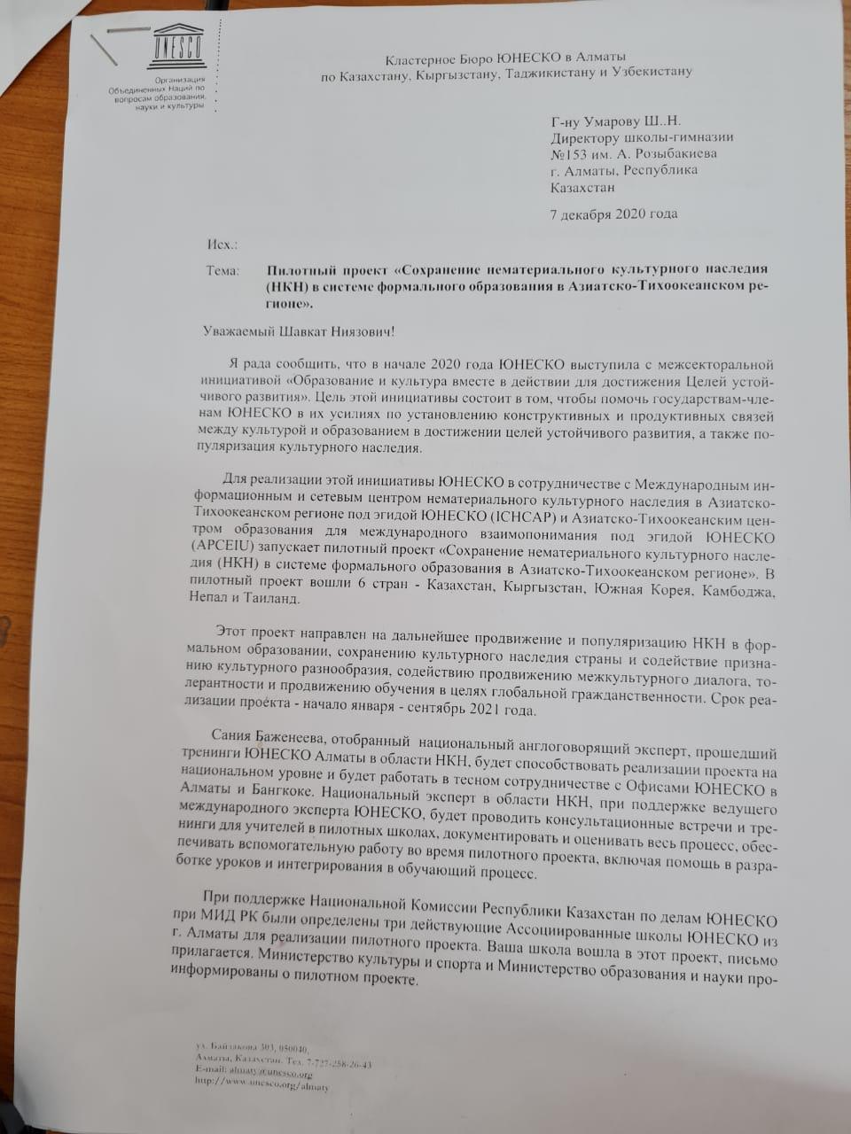 Школа-гимназия №153 имени А.Розыбакиева участвует в международном пилотном проекте ЮНЕСКО «Сохранение нематериального культурного наследия (НКН)