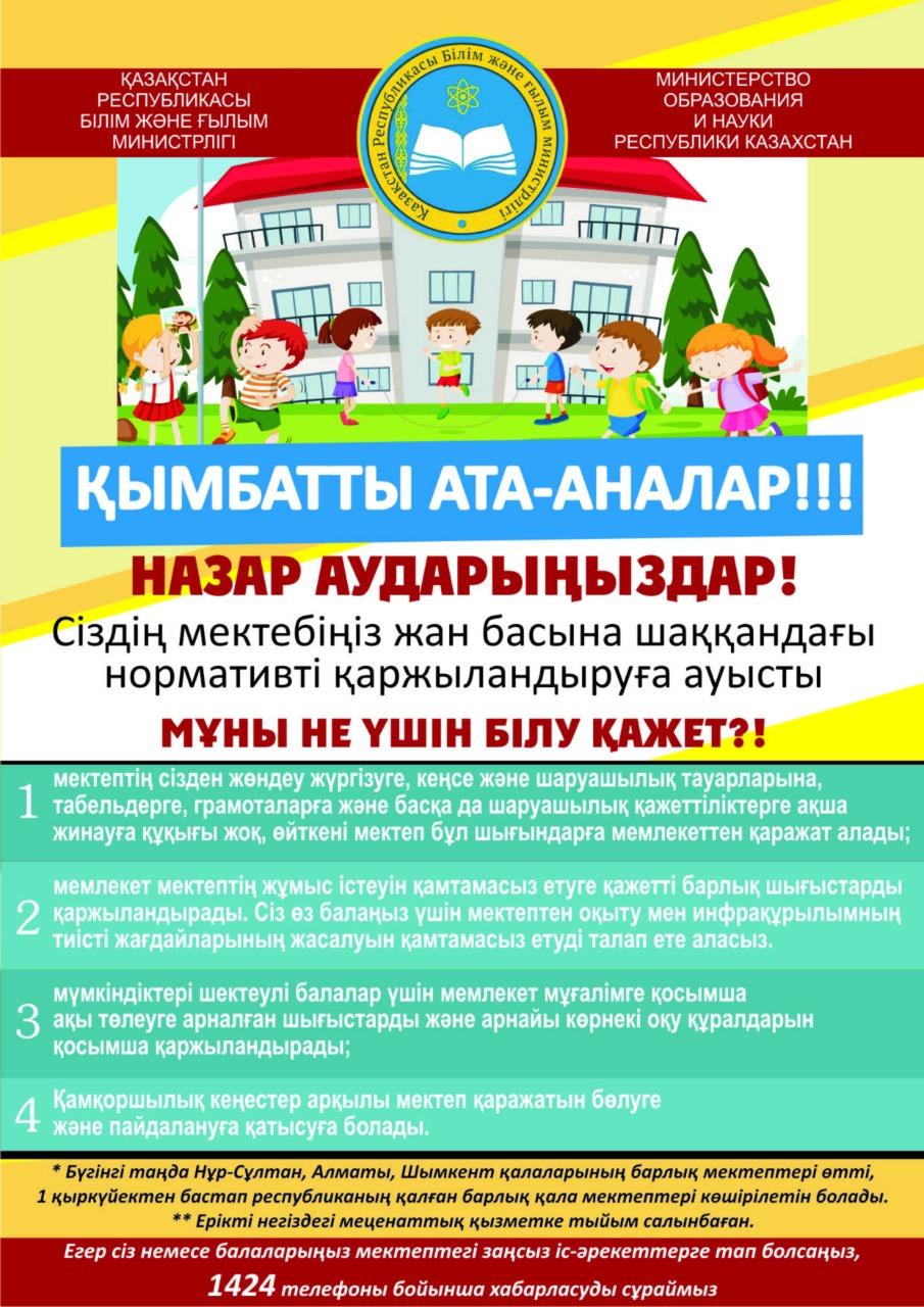 Қымбатты ата-аналар! Назар аударыңыздар!