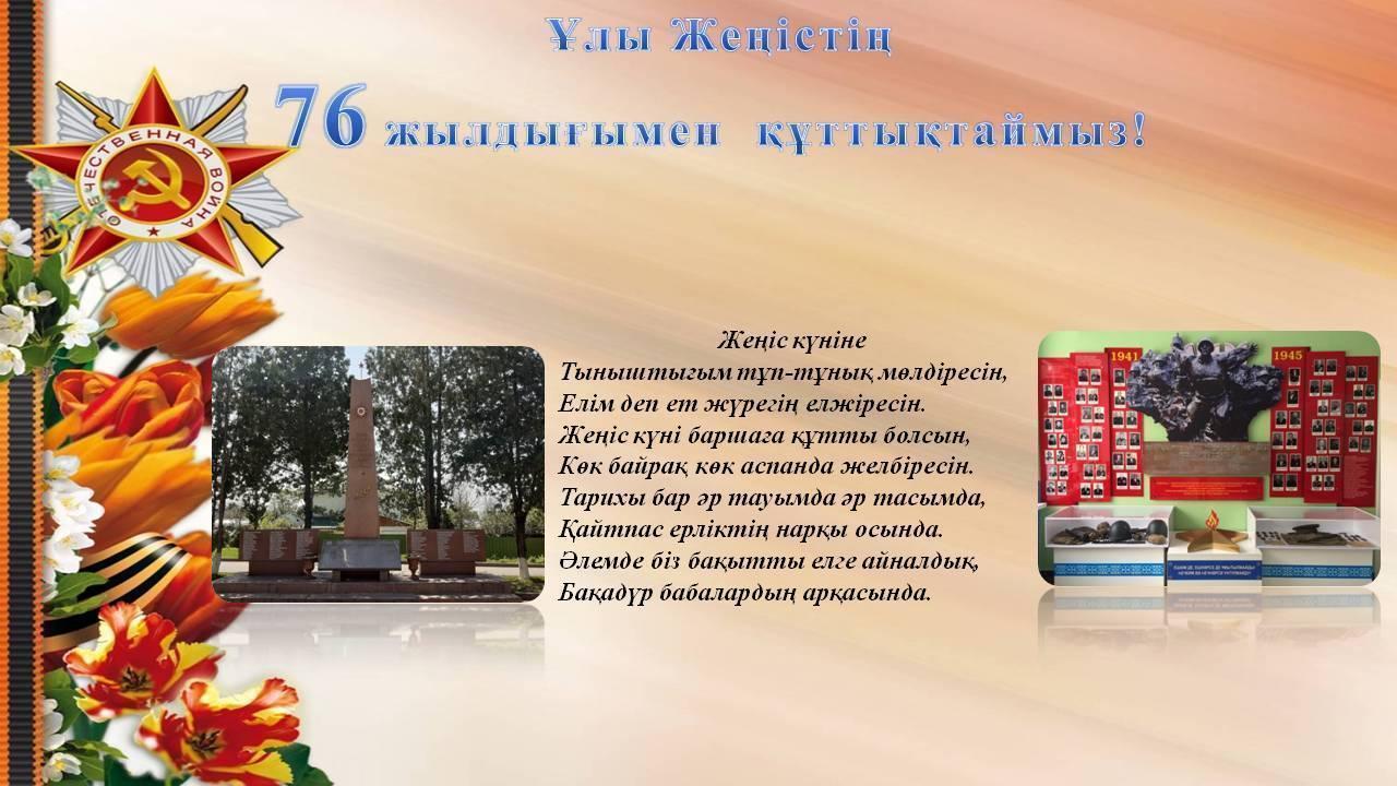 Ұлы Жеңістің 76 жылдығымен құттықтаймыз!