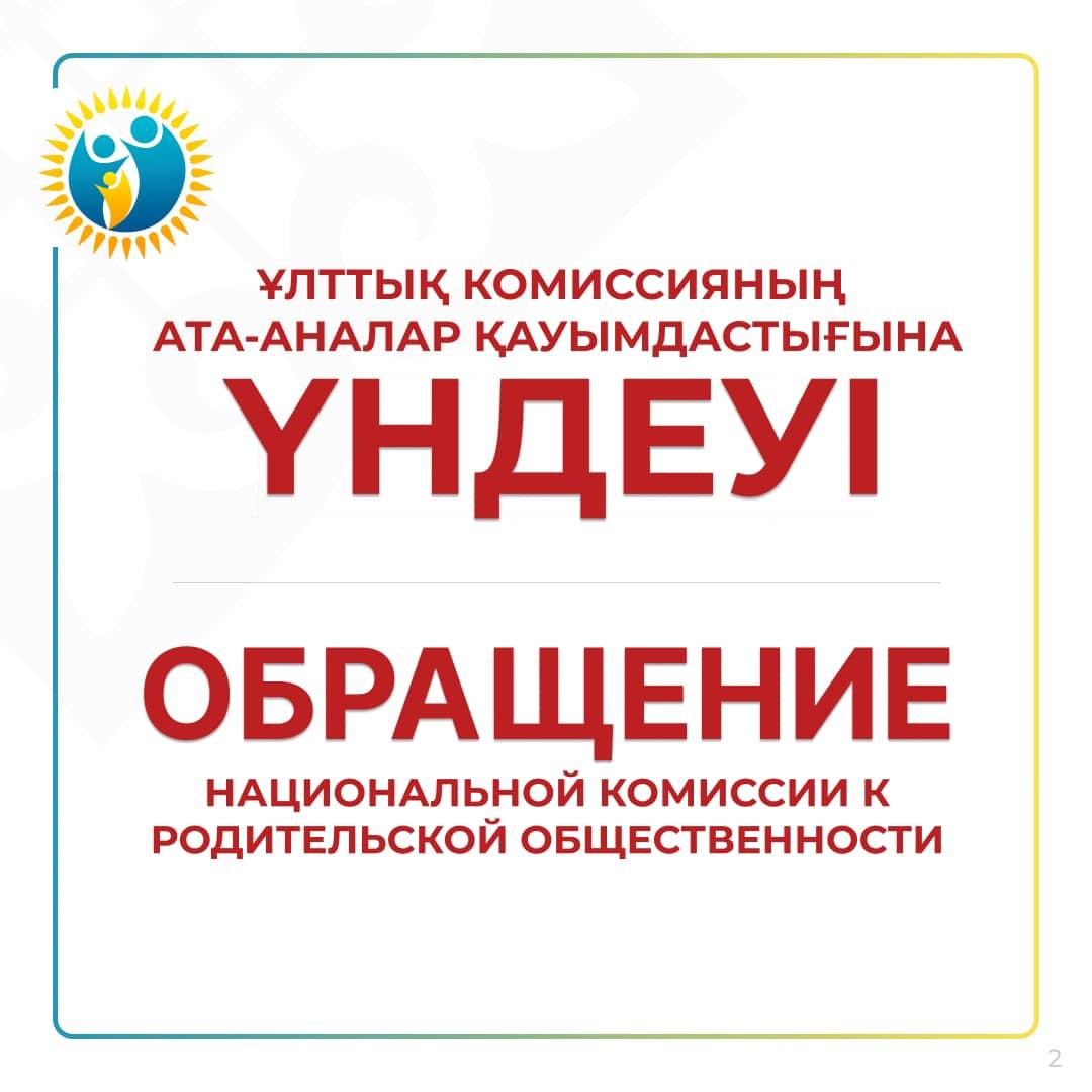 ҰЛТТЫҚ КОМИССИЯНЫҢ АТА-АНАЛАР ҚАУЫМДАСТЫҒЫНА ҮНДЕУІ