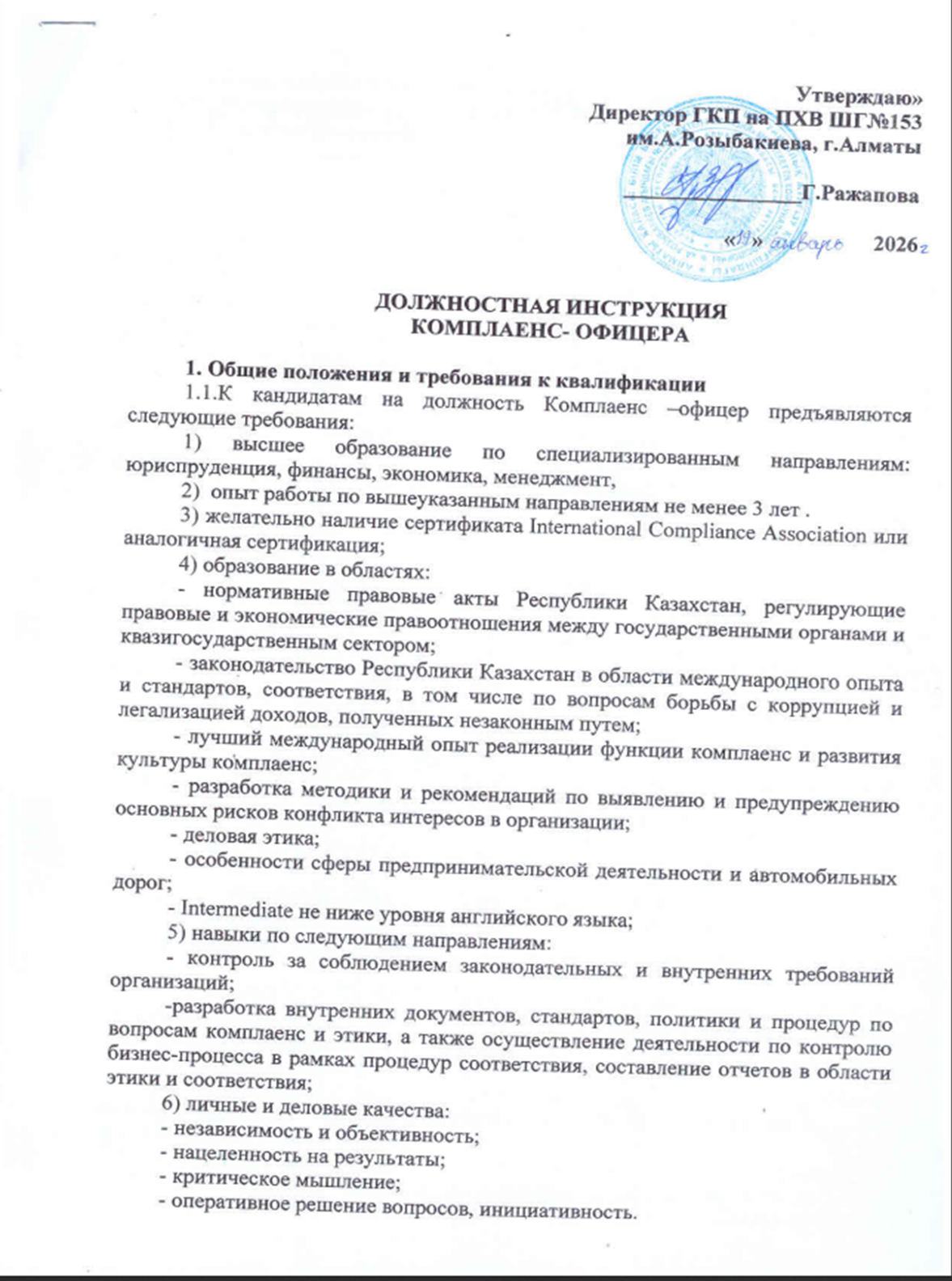 Должнастная инструкция комплаенс-офицера