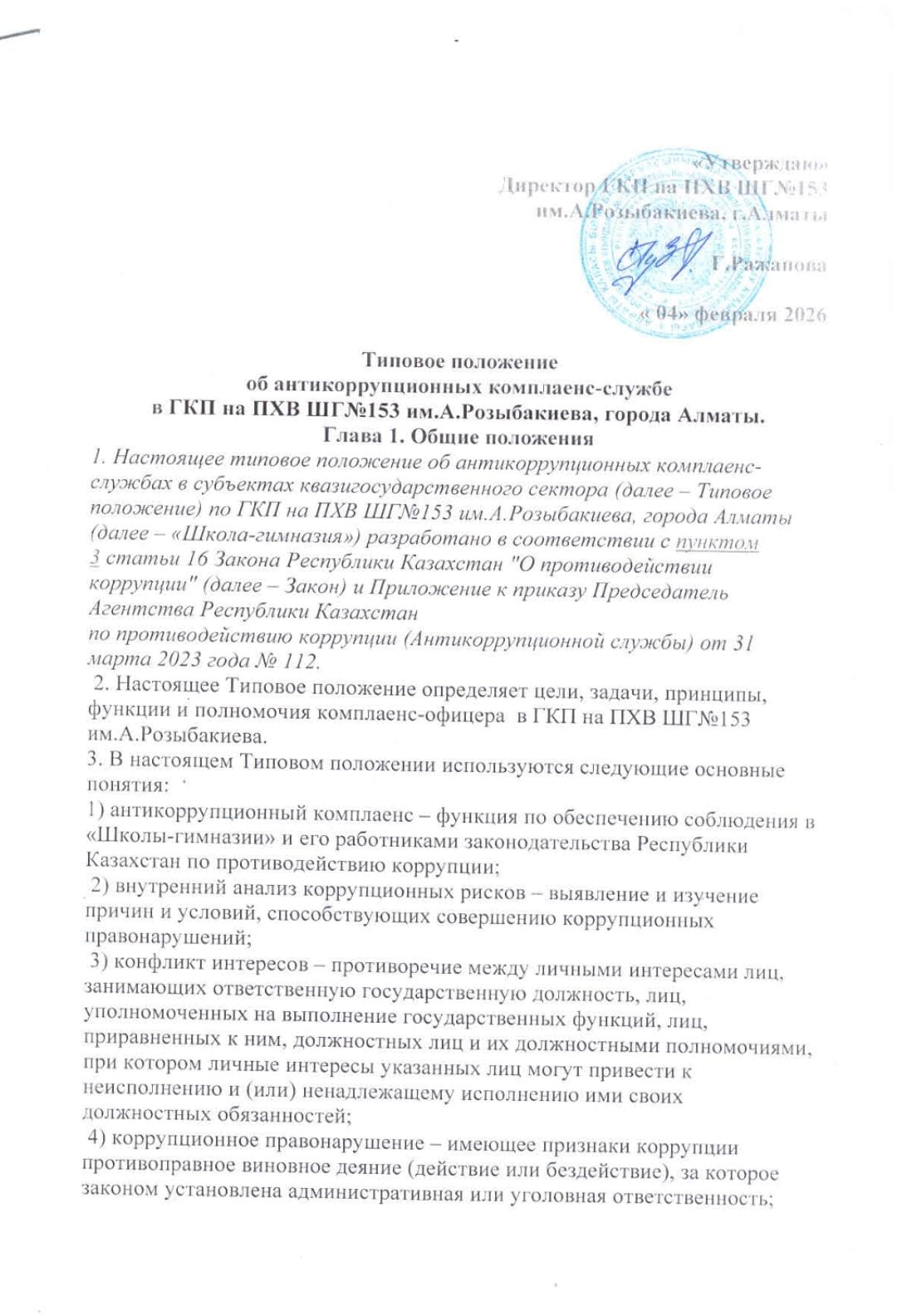 Типовое положение об антикоррупционных комплаенс-службе в ГКП на ПХВ ШГ №153 им.А.Розыбакиева, города Алматы.