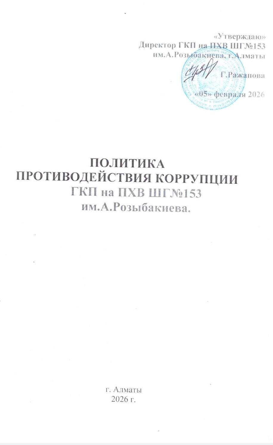 Политика противодействия коррупции