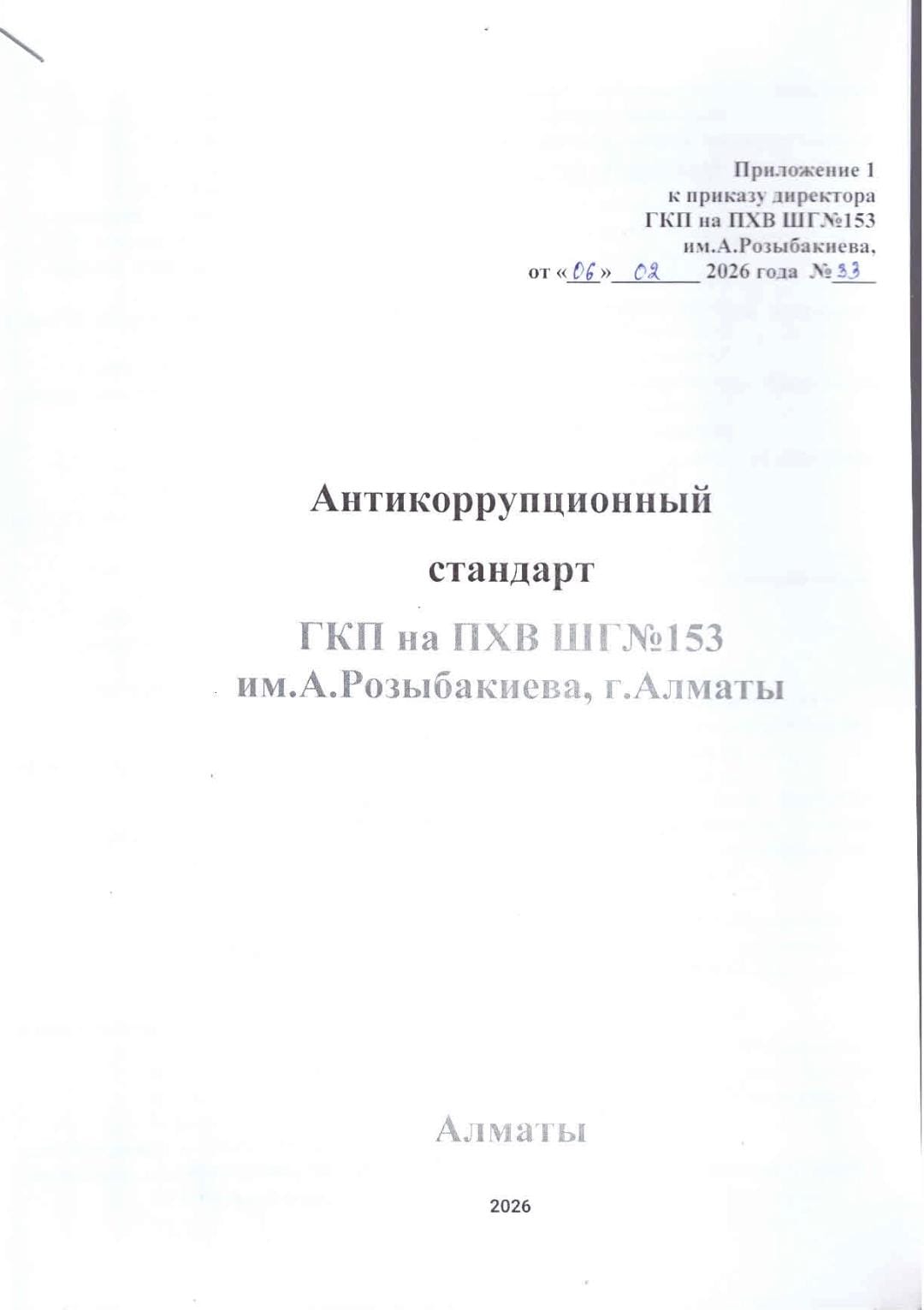 Антикоррупционный стандарт