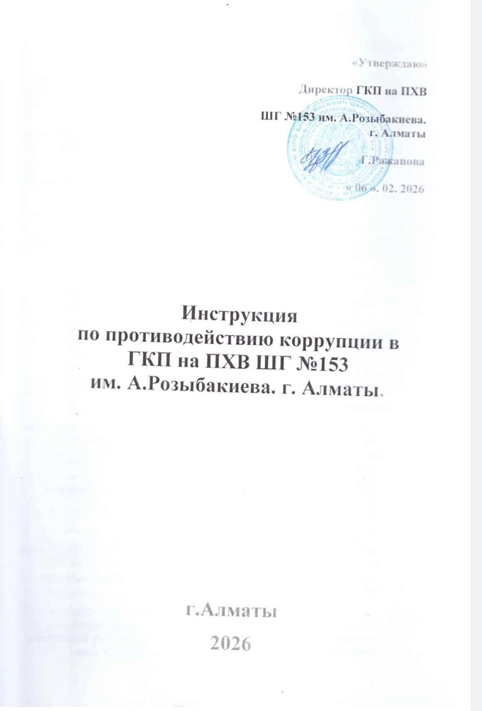 Инструкция по противодейтвию коррупции