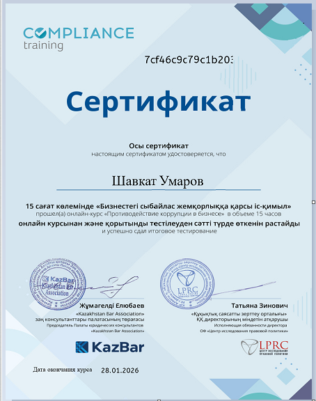 Бизнестегі сыбайлас жемқорлыққа қарсы іс-қимыл курсының сертификаты