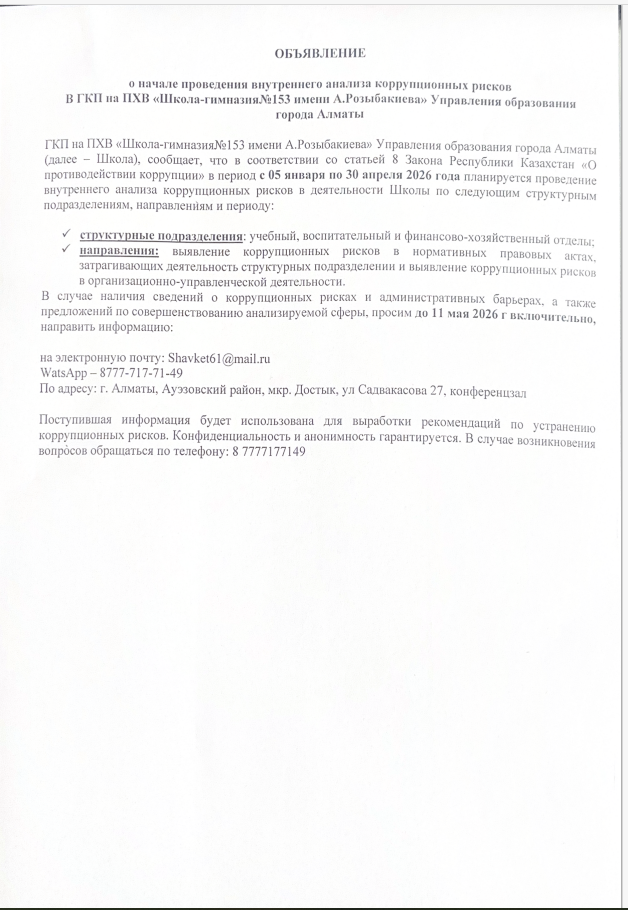 Объявление о начале проведения внутреннего анализа коррупционных рисков в ГКП на ПХВ "Школа-гимназия №153 имени А.Розыбакиева" Управления образования