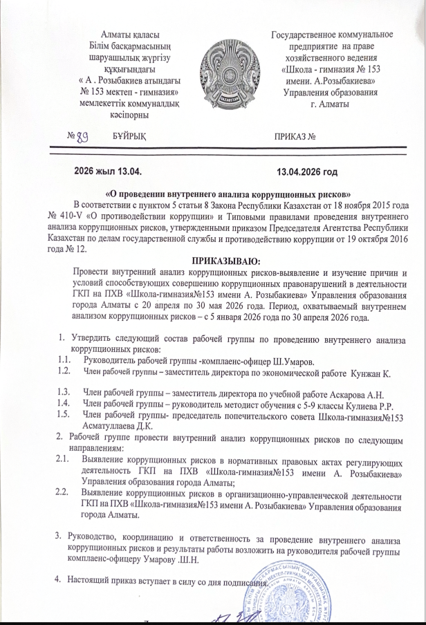 О проведении внутреннего анализа коррупционных рисков